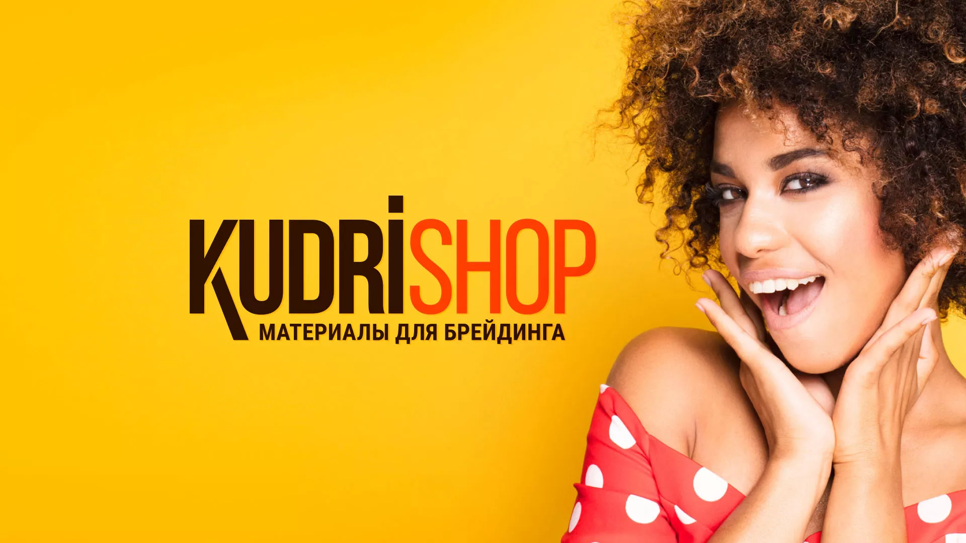 Создание интернет-магазина «КудриШоп» в Рыльске
